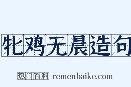 牝鸡无晨造句是什么意思的图片